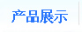 產(chǎn)品展示